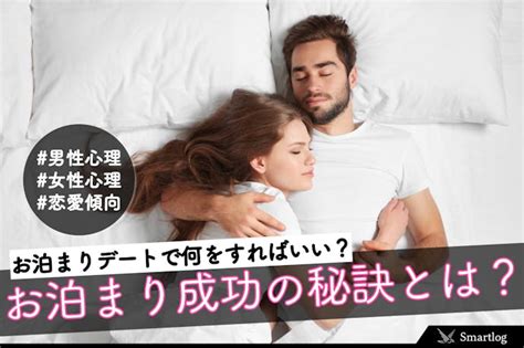 セフレ 泊まり|お泊まりデートでカップルは何をする？彼氏と初めてお泊まりす .